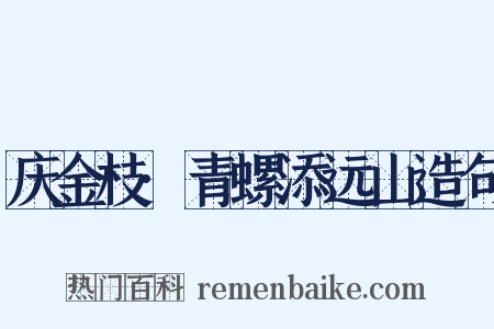 庆金枝·青螺添远山造句是什么意思的图片